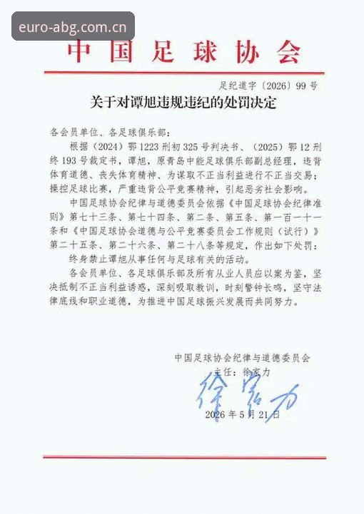中国足协第三批禁足名单详解：17人终身禁足，48人面临长期处罚