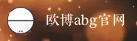 欧博abg官方网站 - 登录入口